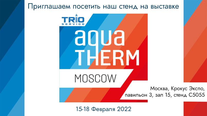 Приглашаем на выставку Aquatherm 2022