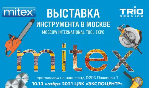 Приглашаем на выставку Mitex-2021
