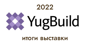 Выставка Югбилд 2022 в Краснодаре