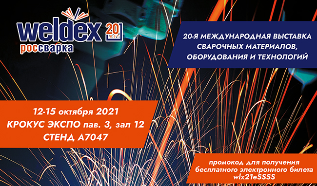 Приглашаем на выставку Weldex 2021