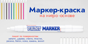 Маркер-краска (лаковый маркер) MunHwa